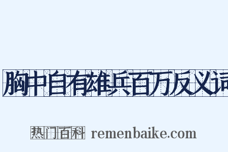 胸中自有雄兵百万反义词是什么意思的图片